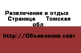  Развлечения и отдых - Страница 3 . Томская обл.